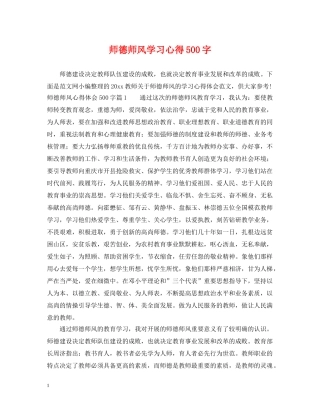 师德师风学习心得500字 