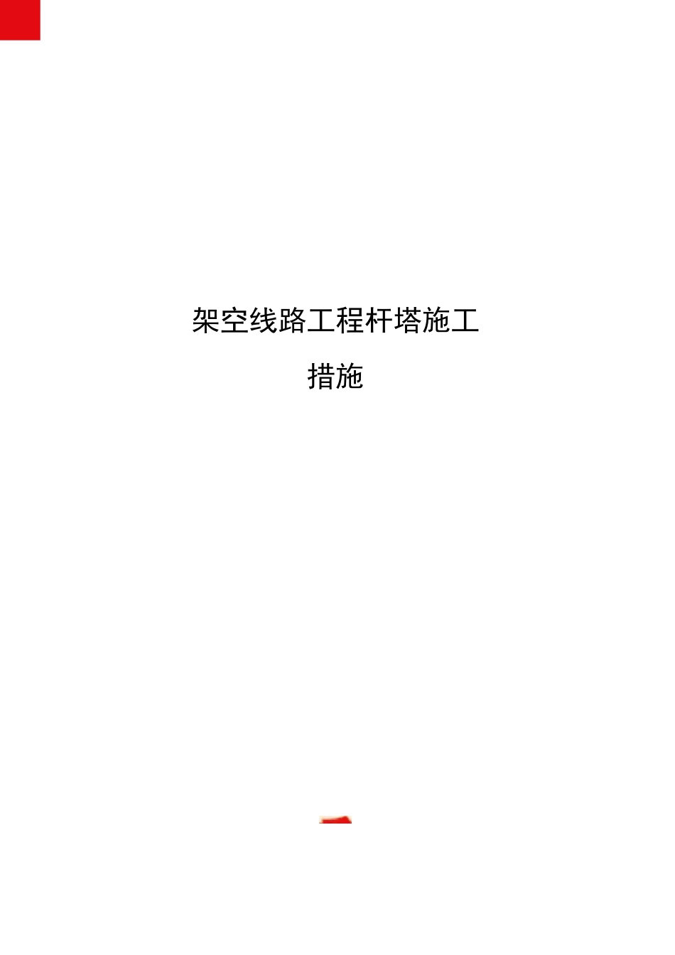 架空线路工程杆塔施工措施_第1页