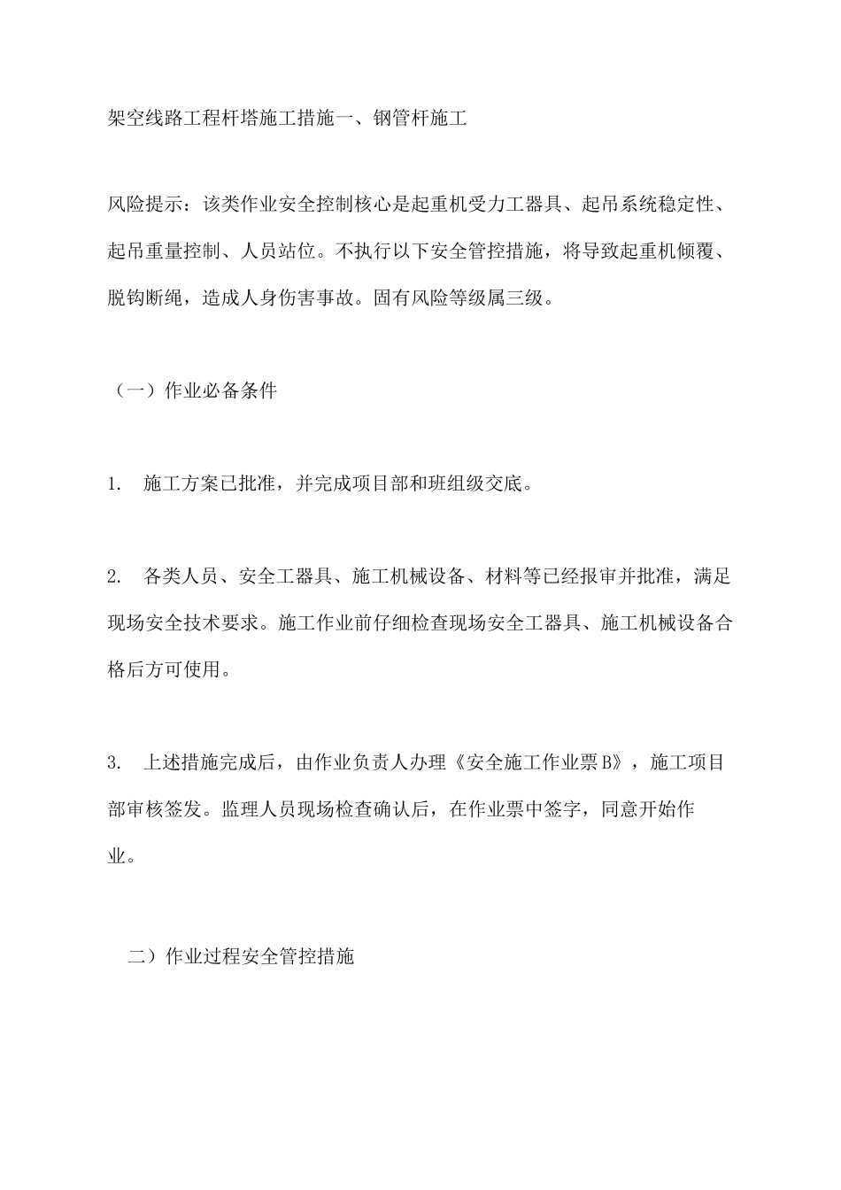 架空线路工程杆塔施工措施_第3页