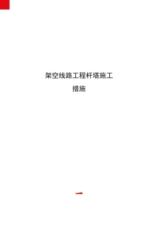 架空线路工程杆塔施工措施