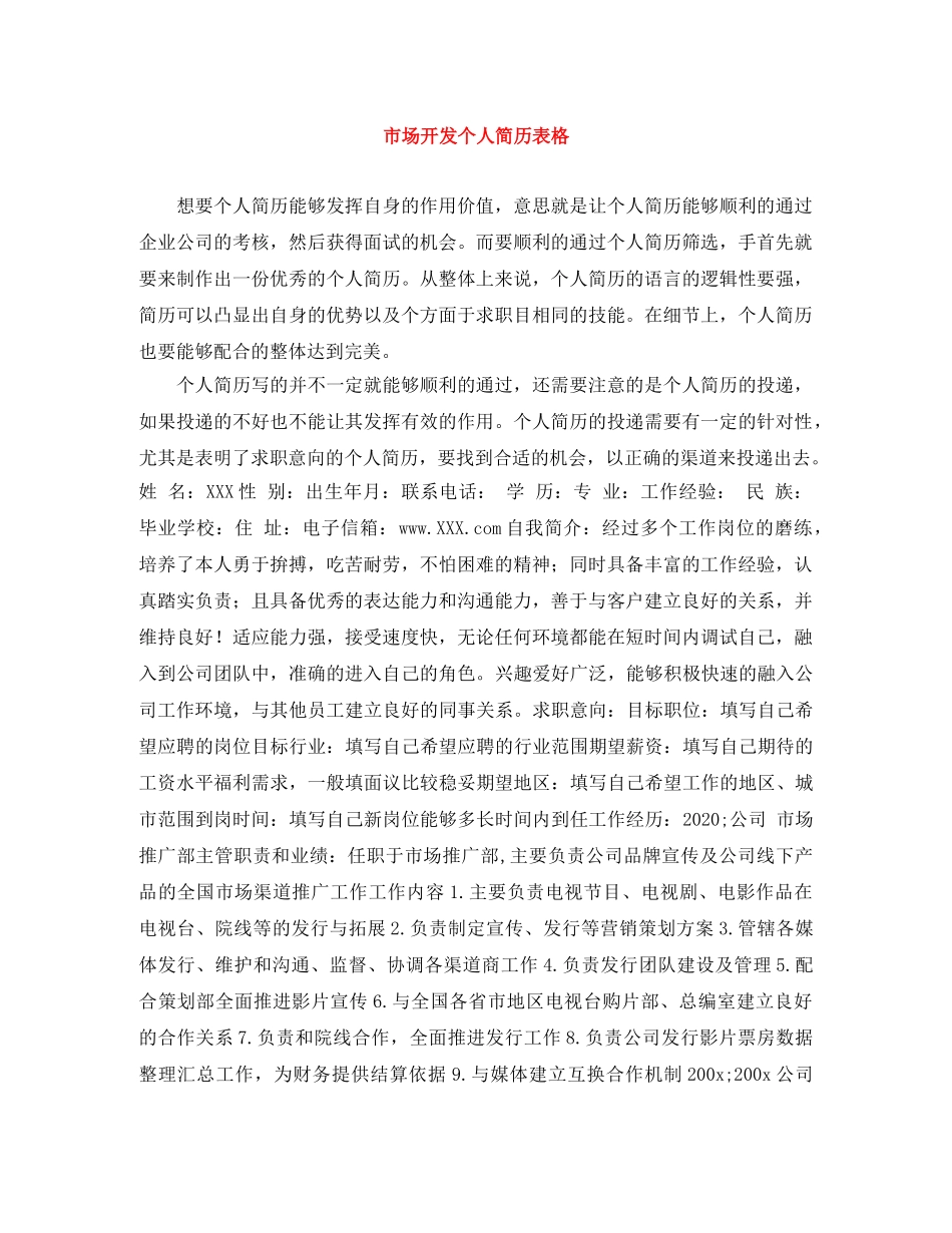 市场开发个人简历表格 _第1页