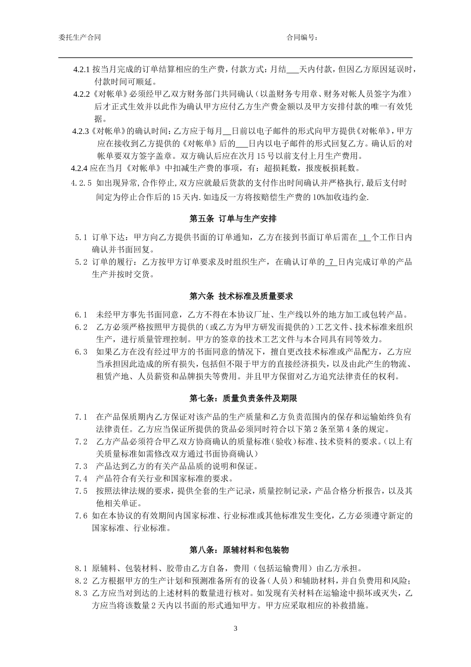 委托加工合同(带保密协议)_第3页