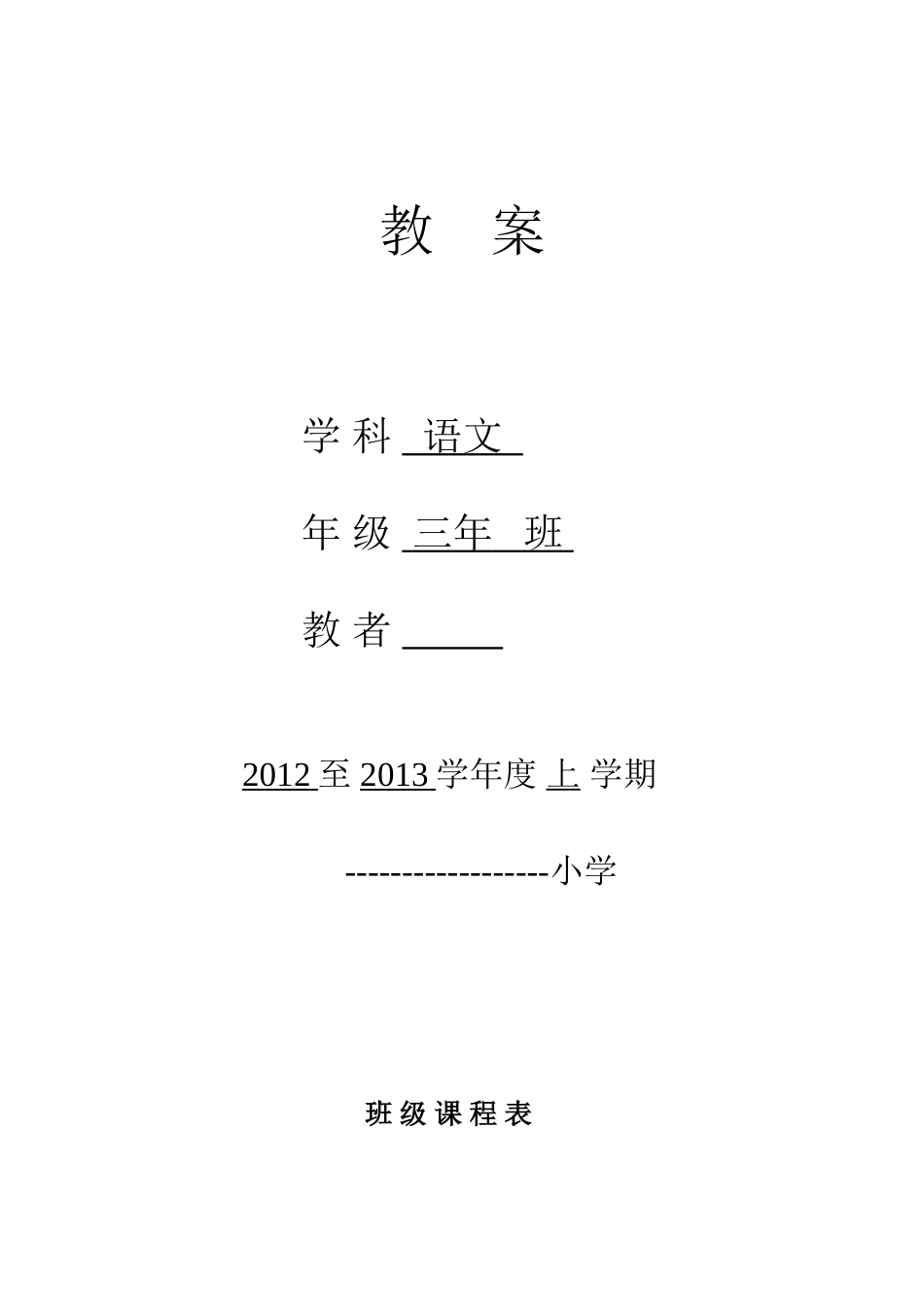 表格式的新人教版三年级上册语文全册教案_第1页