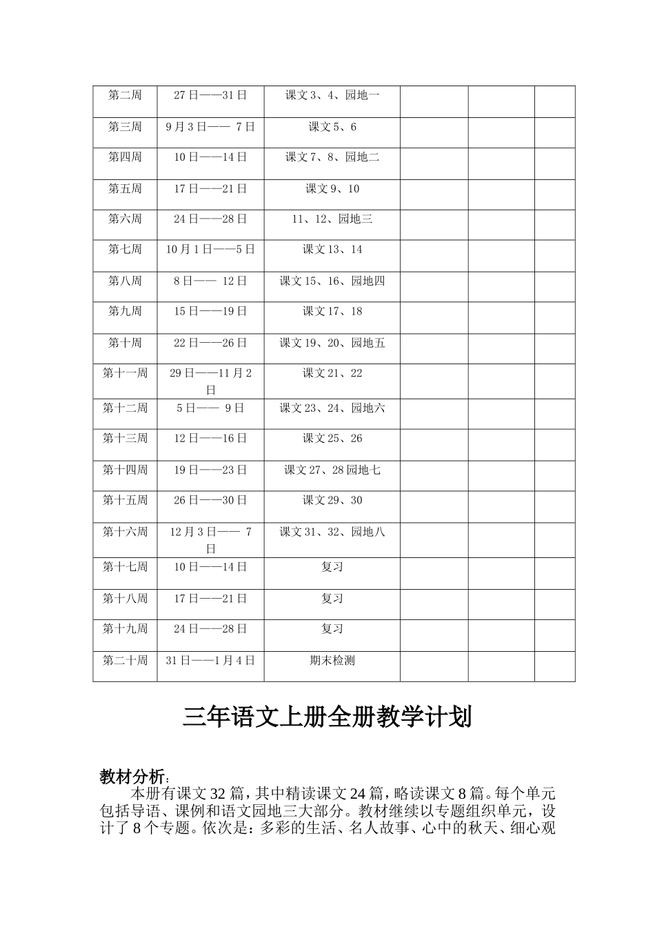 表格式的新人教版三年级上册语文全册教案_第3页