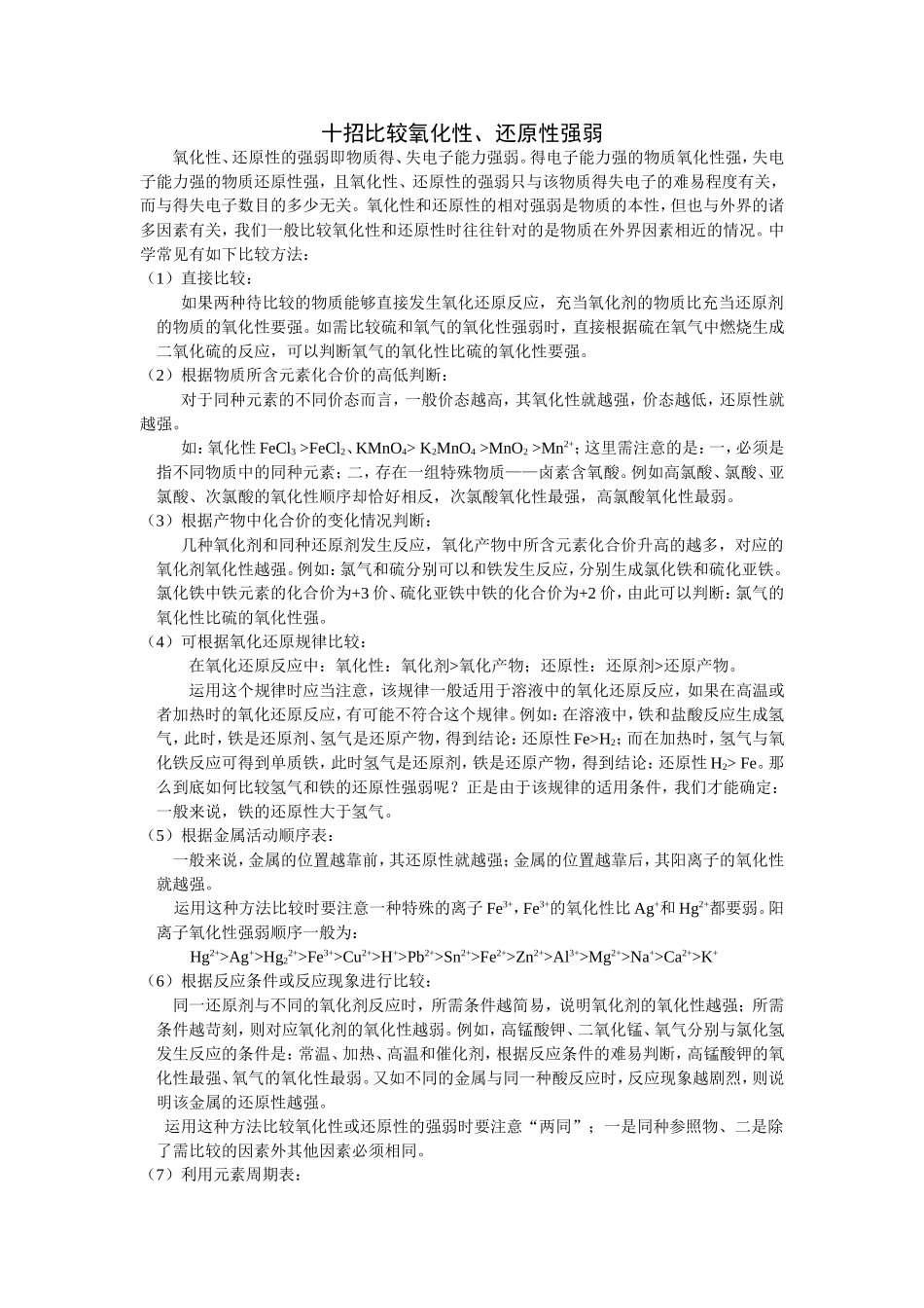 十招比较氧化性还原性强弱_第1页
