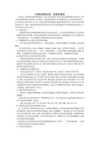 十招比较氧化性还原性强弱