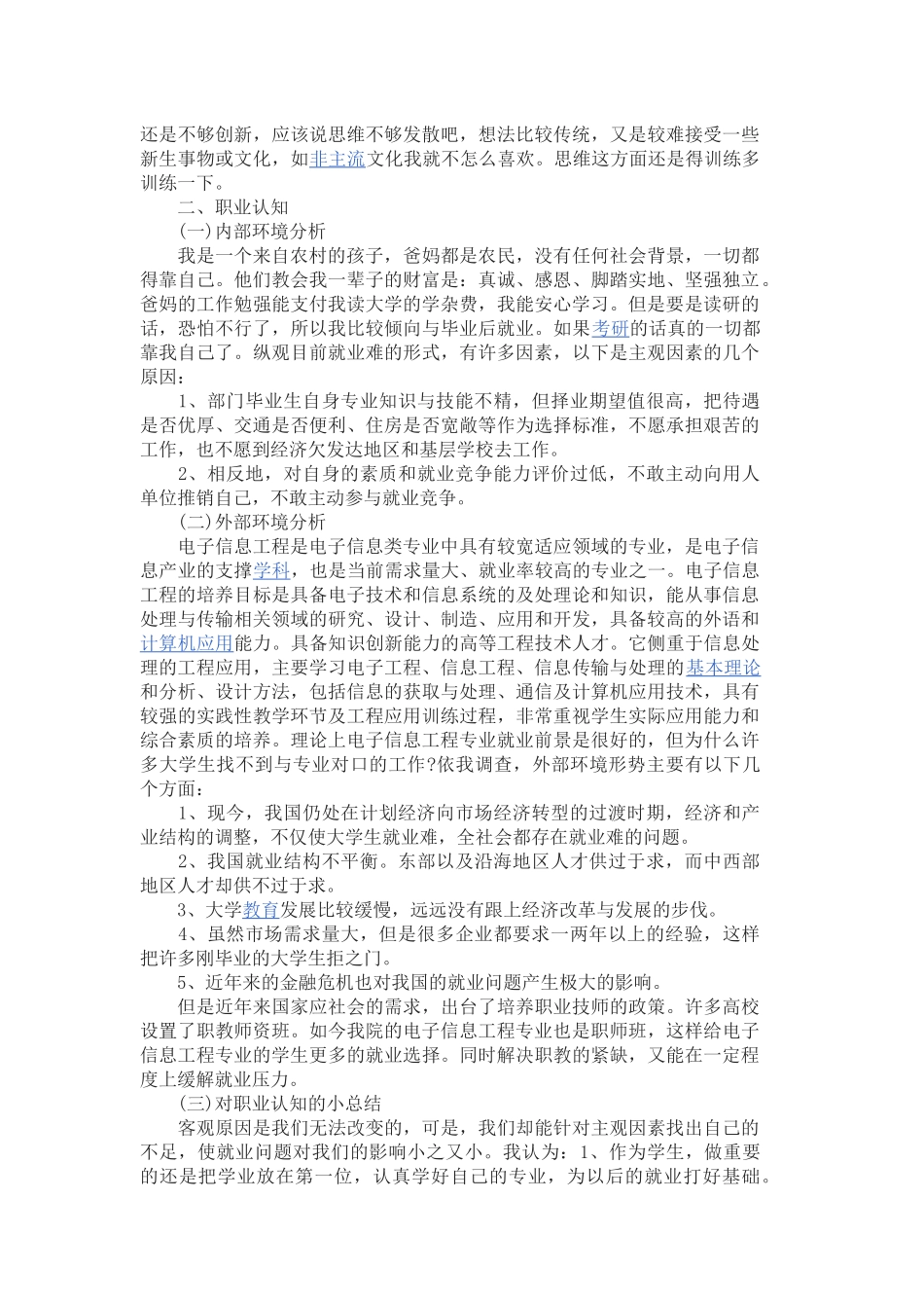 大学四年人生职业生涯规划范文_第2页