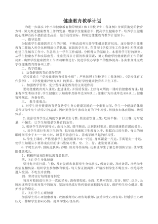 初中健康教育工作计划