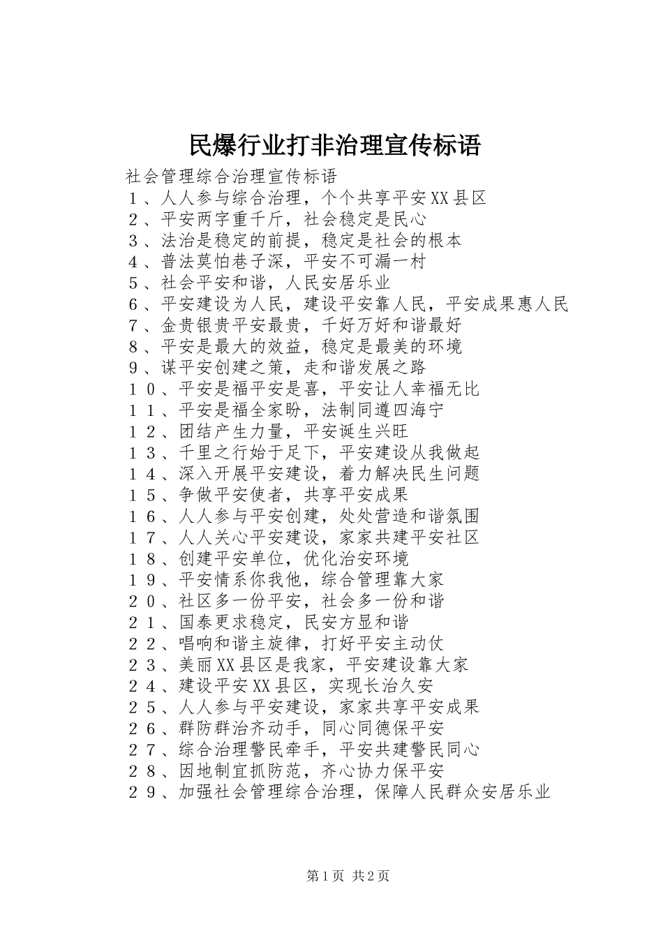 民爆行业打非治理宣传标语_第1页