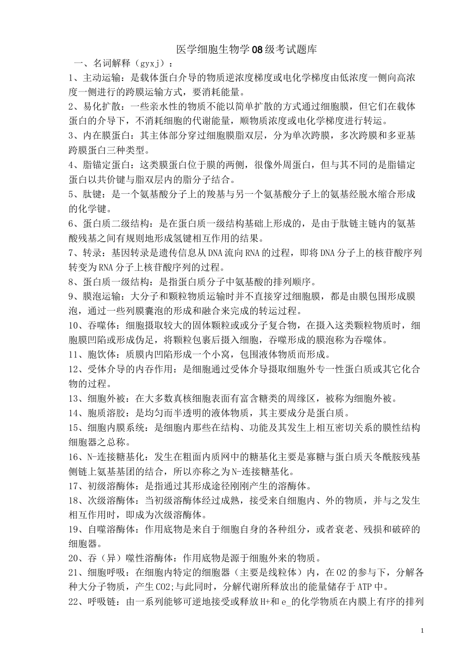 医学细胞生物学考试题库要点_第1页