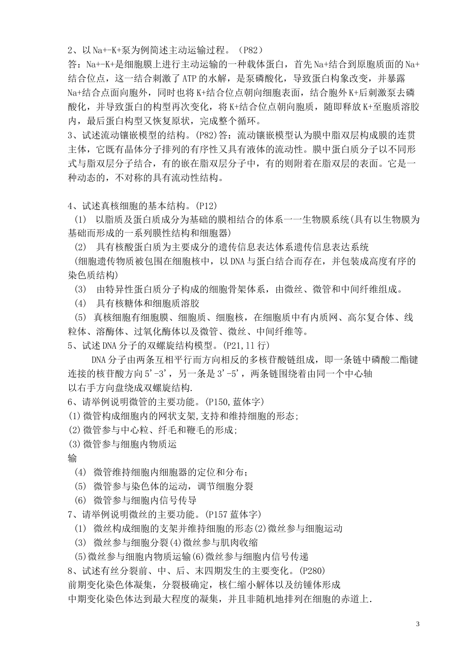 医学细胞生物学考试题库要点_第3页