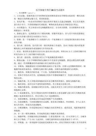 医学细胞生物学考试题库要点