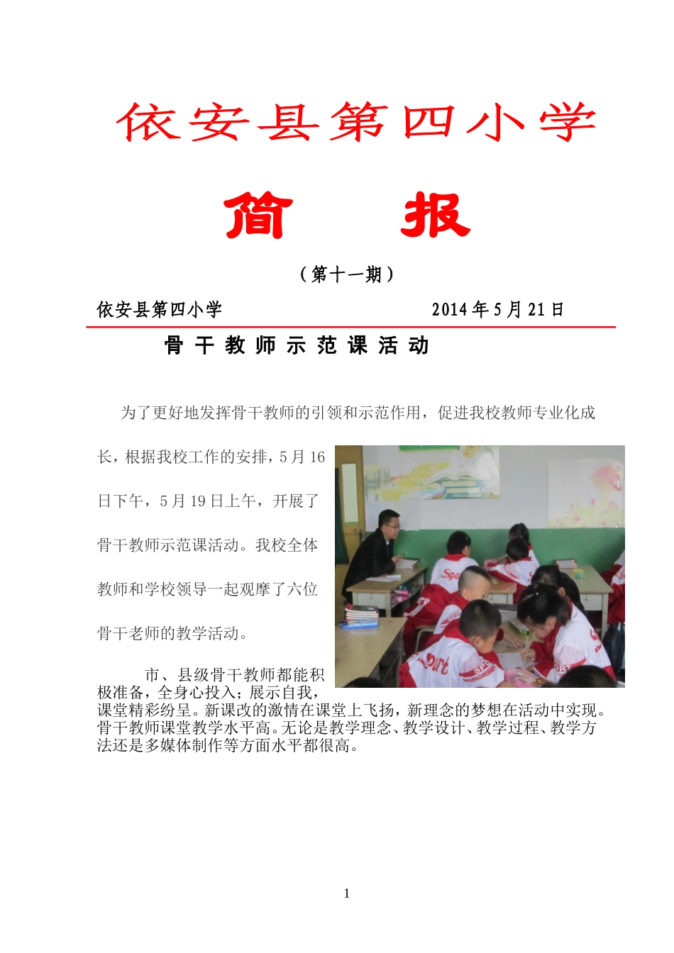 骨干教师示范课简报_第1页