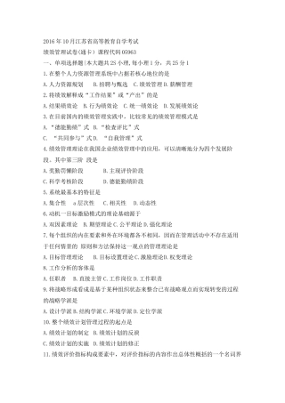 江苏自考05963绩效管理2016年10月真题试卷