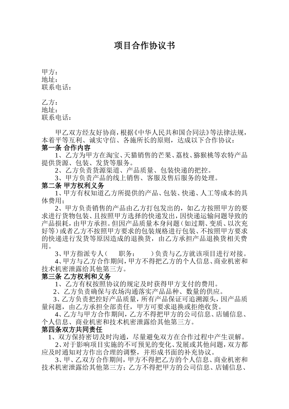 电商农特产品水果项目合作协议_第1页