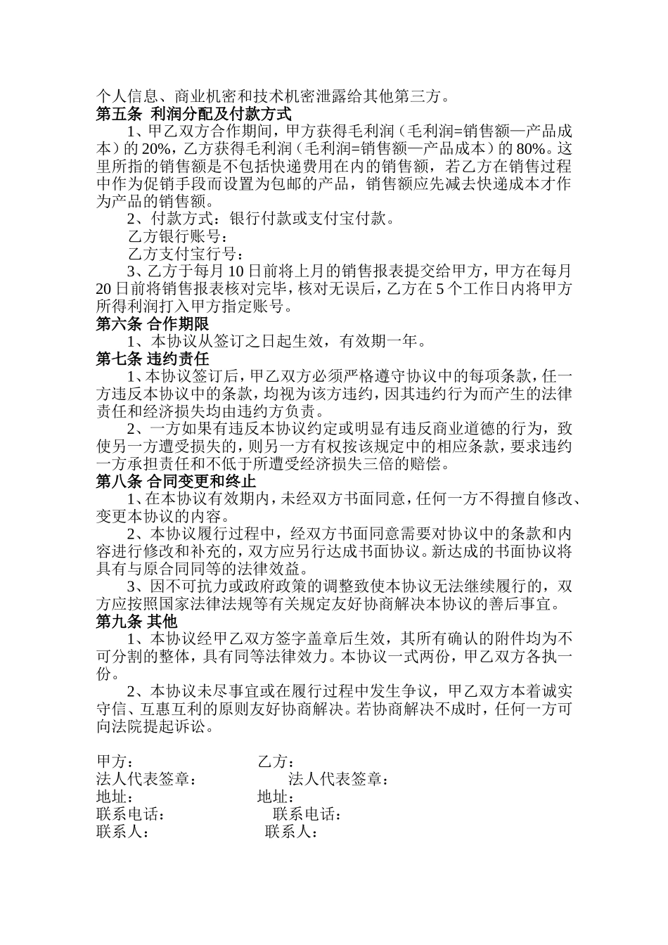 电商农特产品水果项目合作协议_第2页