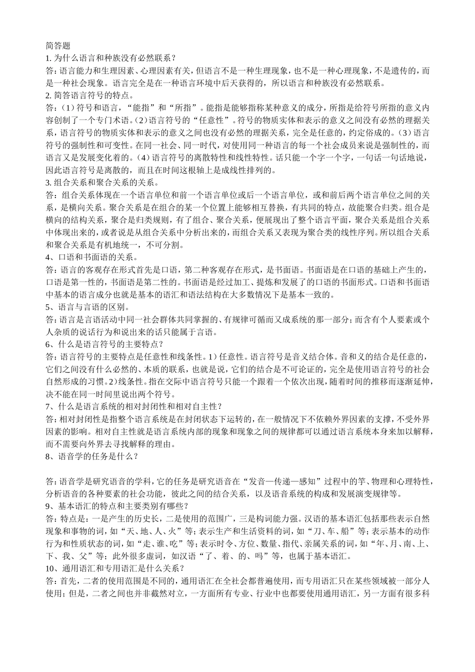 自学考试语言学概论简答题_第1页