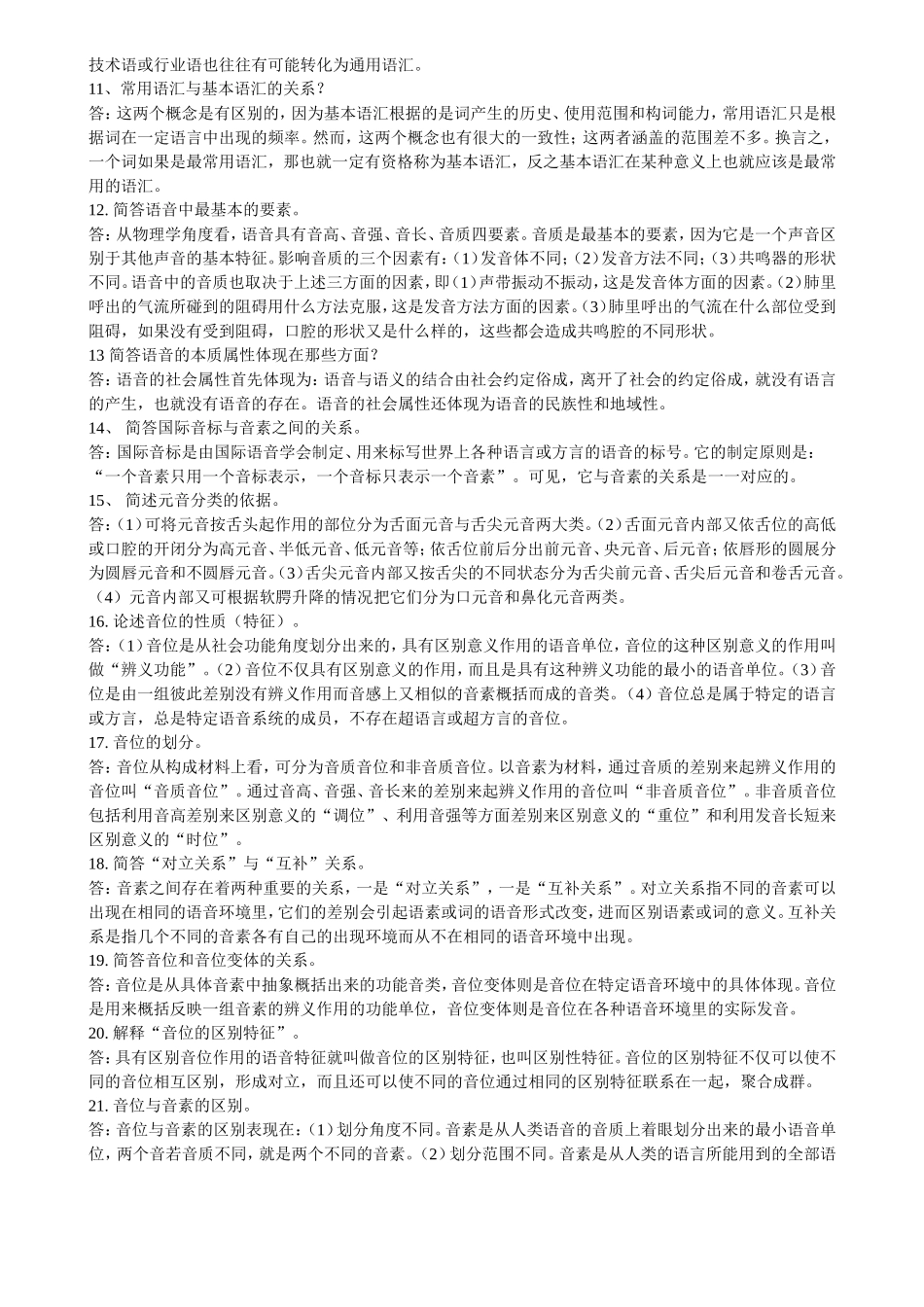 自学考试语言学概论简答题_第2页