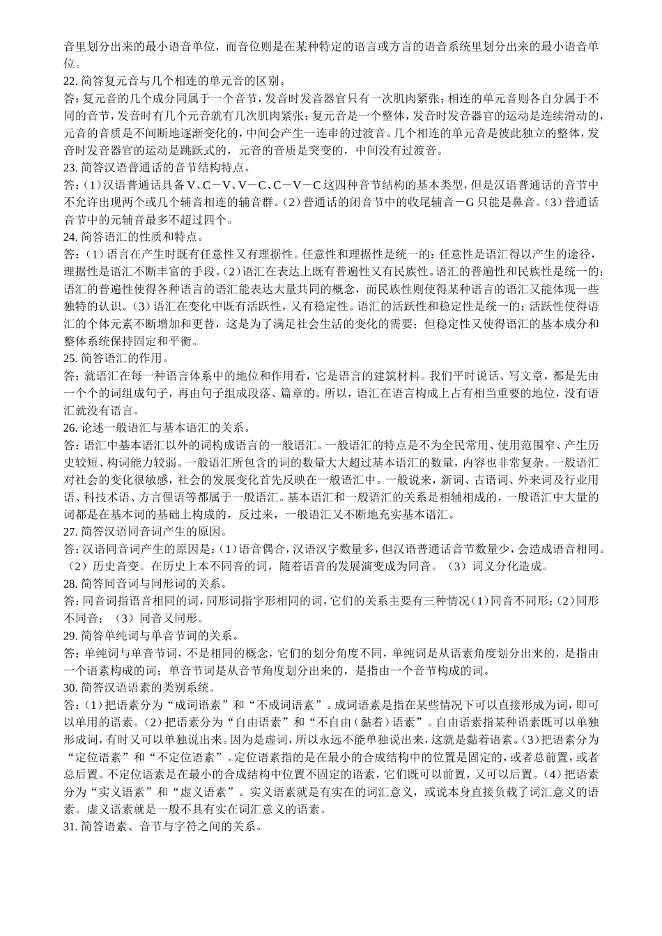 自学考试语言学概论简答题_第3页