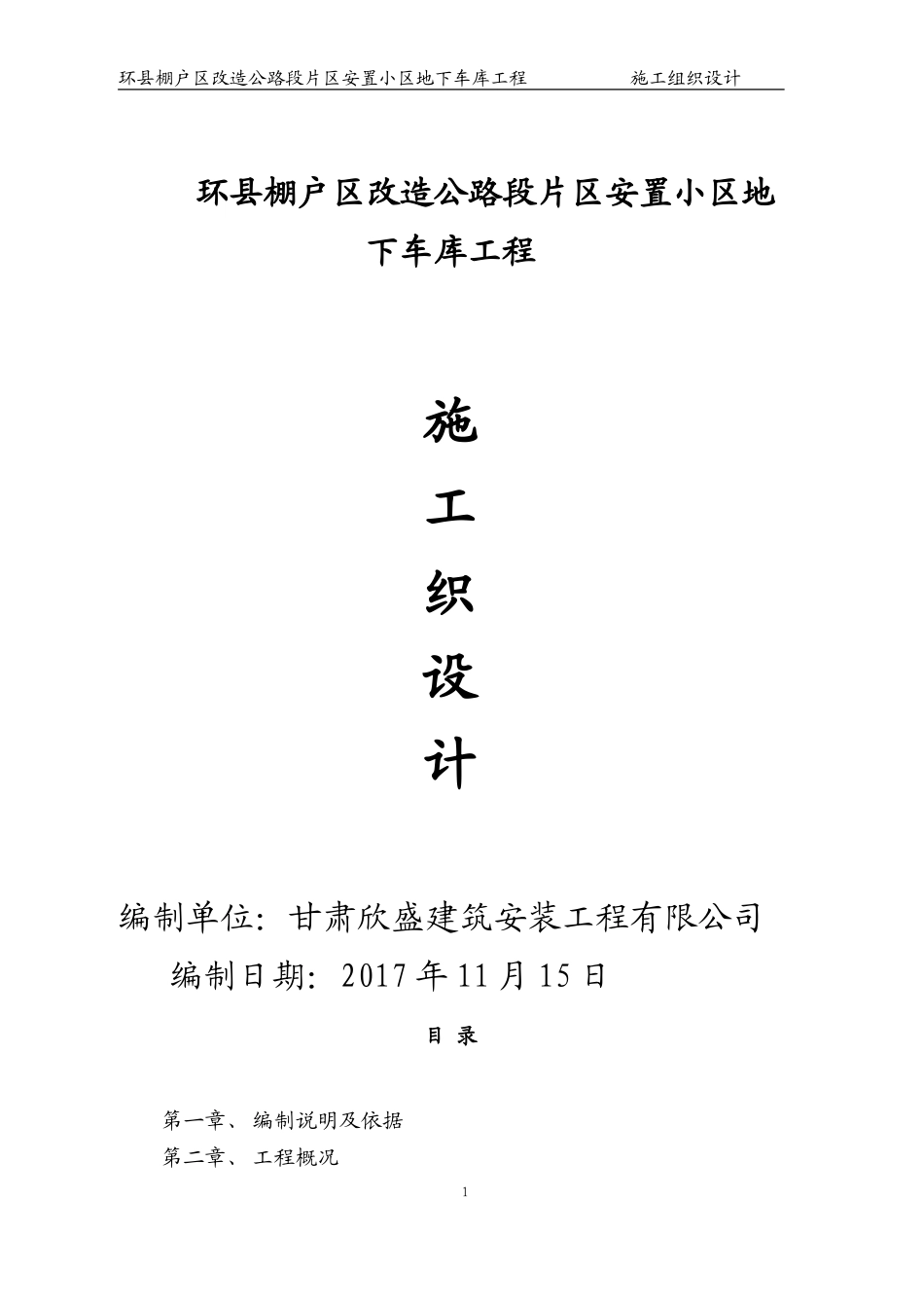 地下车库施工组织设计_第1页