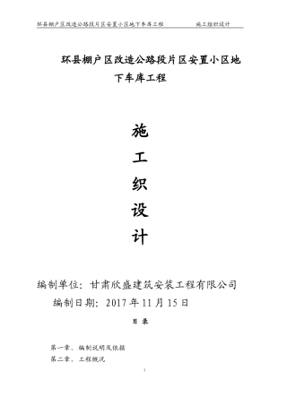 地下车库施工组织设计