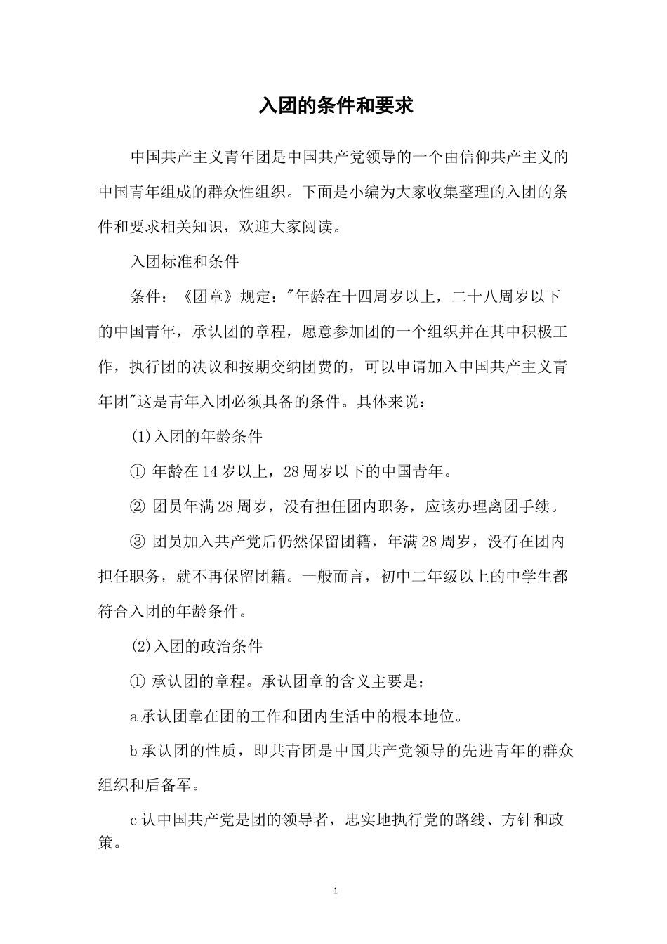 入团的条件和要求_第1页