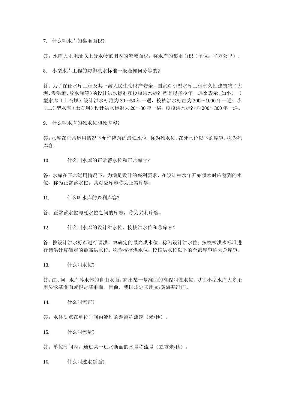 水利事业单位考试必考的问题(带答案)_第2页