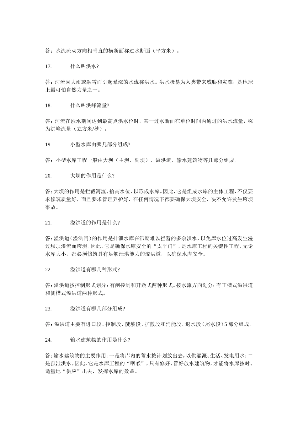 水利事业单位考试必考的问题(带答案)_第3页