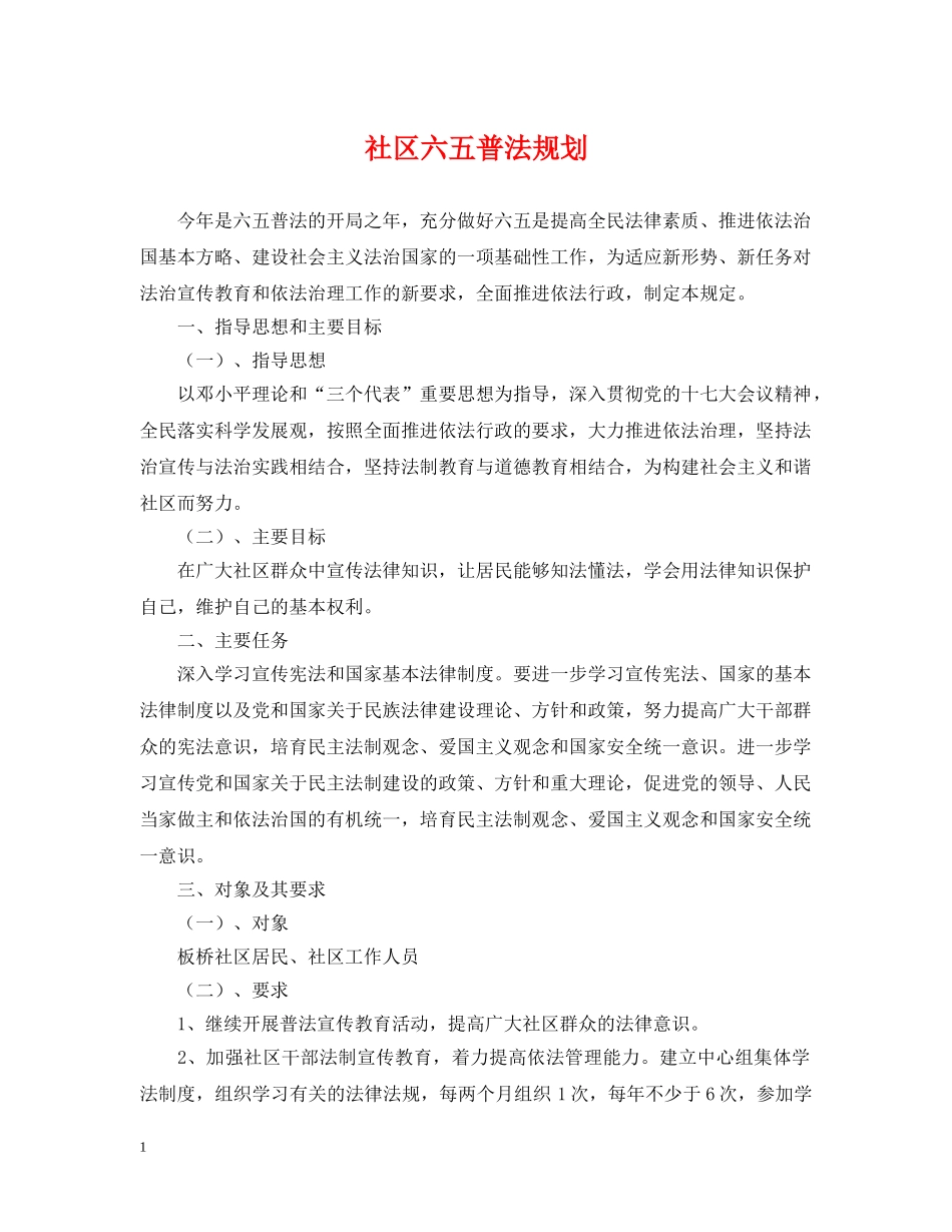 社区六五普法规划 _第1页