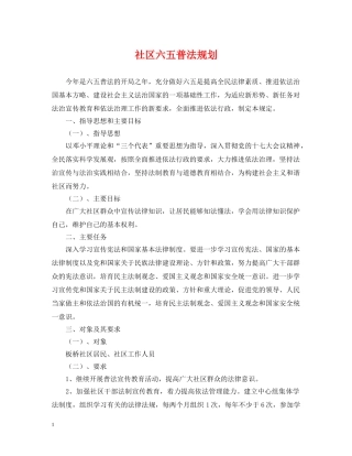 社区六五普法规划 
