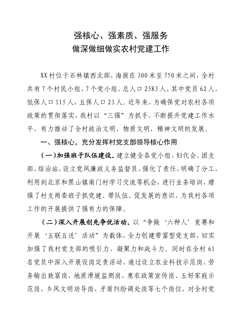 村党建工作汇报材料_第1页