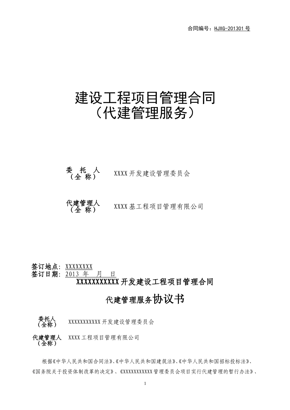 项目管理合同(代建管理服务)_第1页