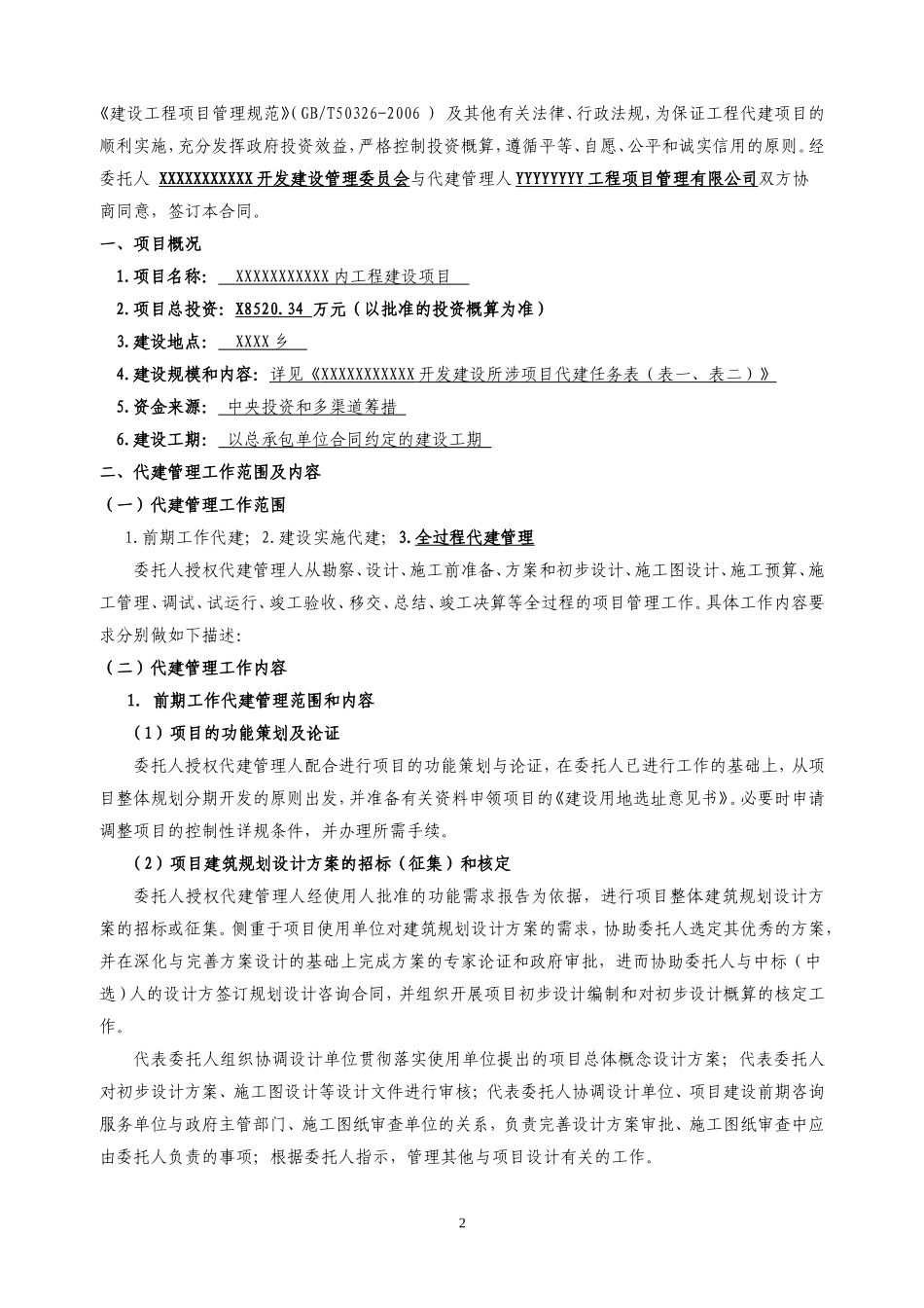 项目管理合同(代建管理服务)_第2页