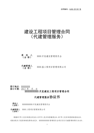 项目管理合同(代建管理服务)