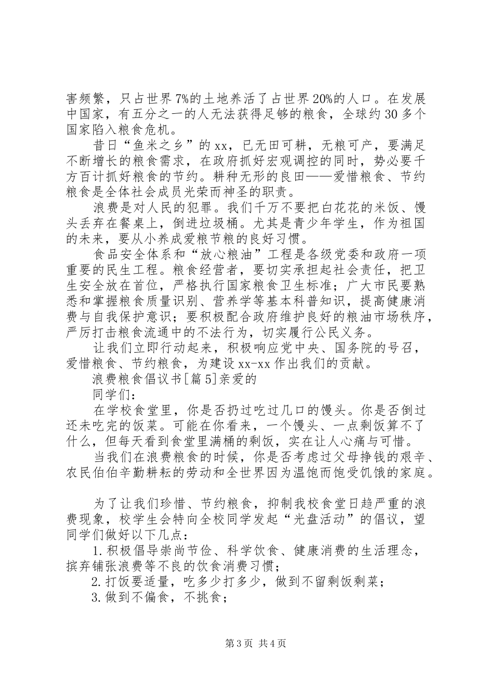 浪费粮食倡议书五篇_第3页
