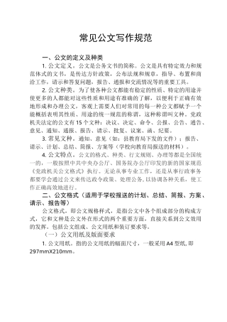 常见标准公文写作规范