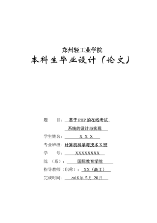基于PHP的在线考试系统的设计与实现-论文