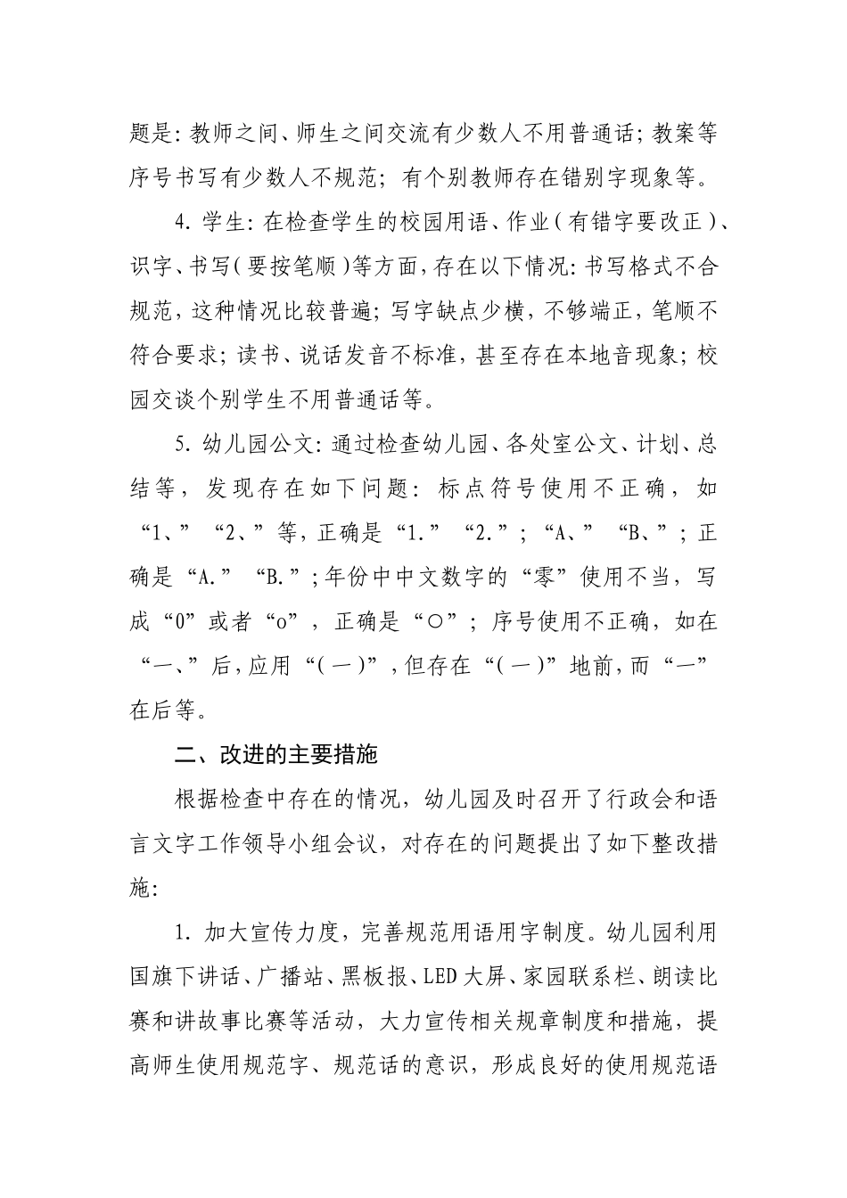 幼儿园对语言文字规范化工作检查和改进措施_第2页