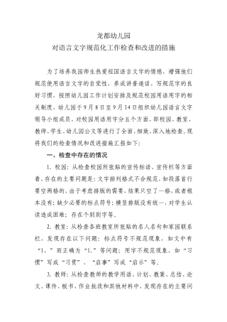 幼儿园对语言文字规范化工作检查和改进措施