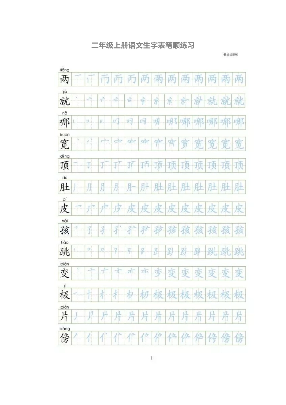 二年级上册语文生字表笔顺练习_第1页