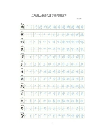 二年级上册语文生字表笔顺练习