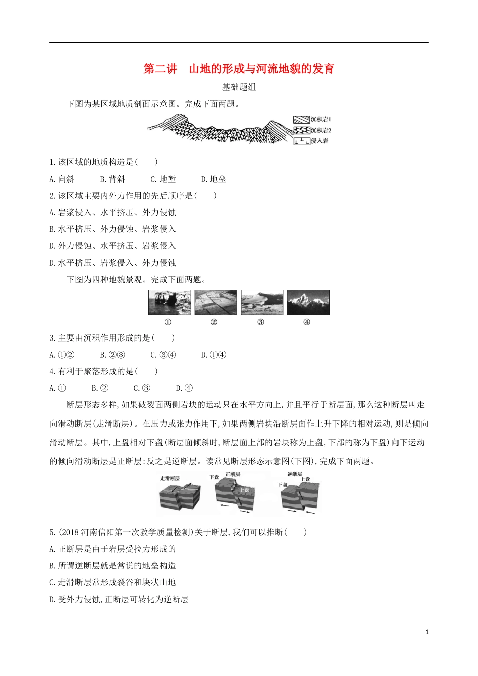 山西专用2019版高考地理总复习第五单元地表形态的塑造第二讲山地的形成与河流地貌的发育学案2_第1页