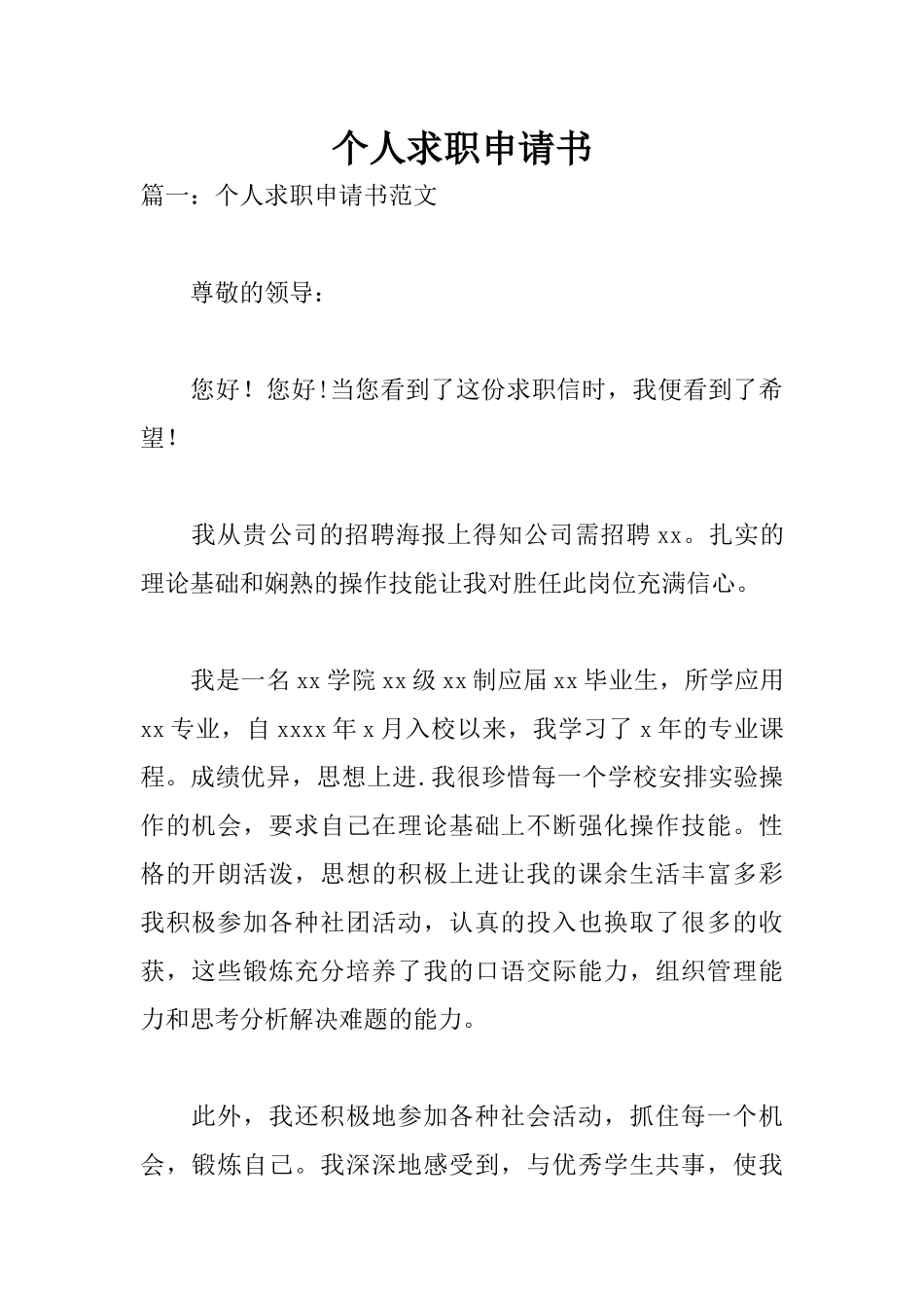 个人求职申请书_第1页