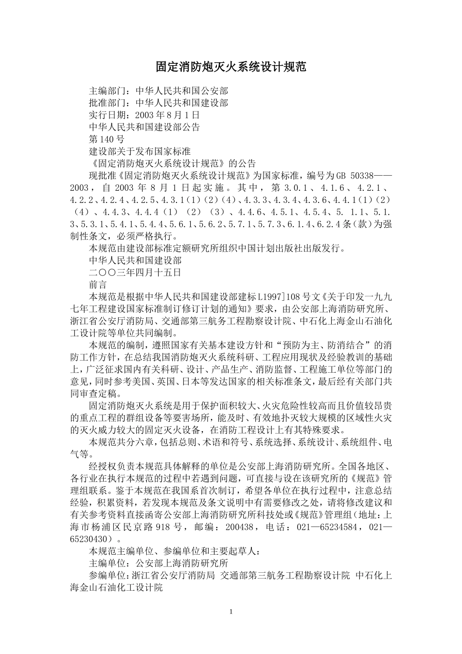 固定消防炮灭火系统设计规范_第1页
