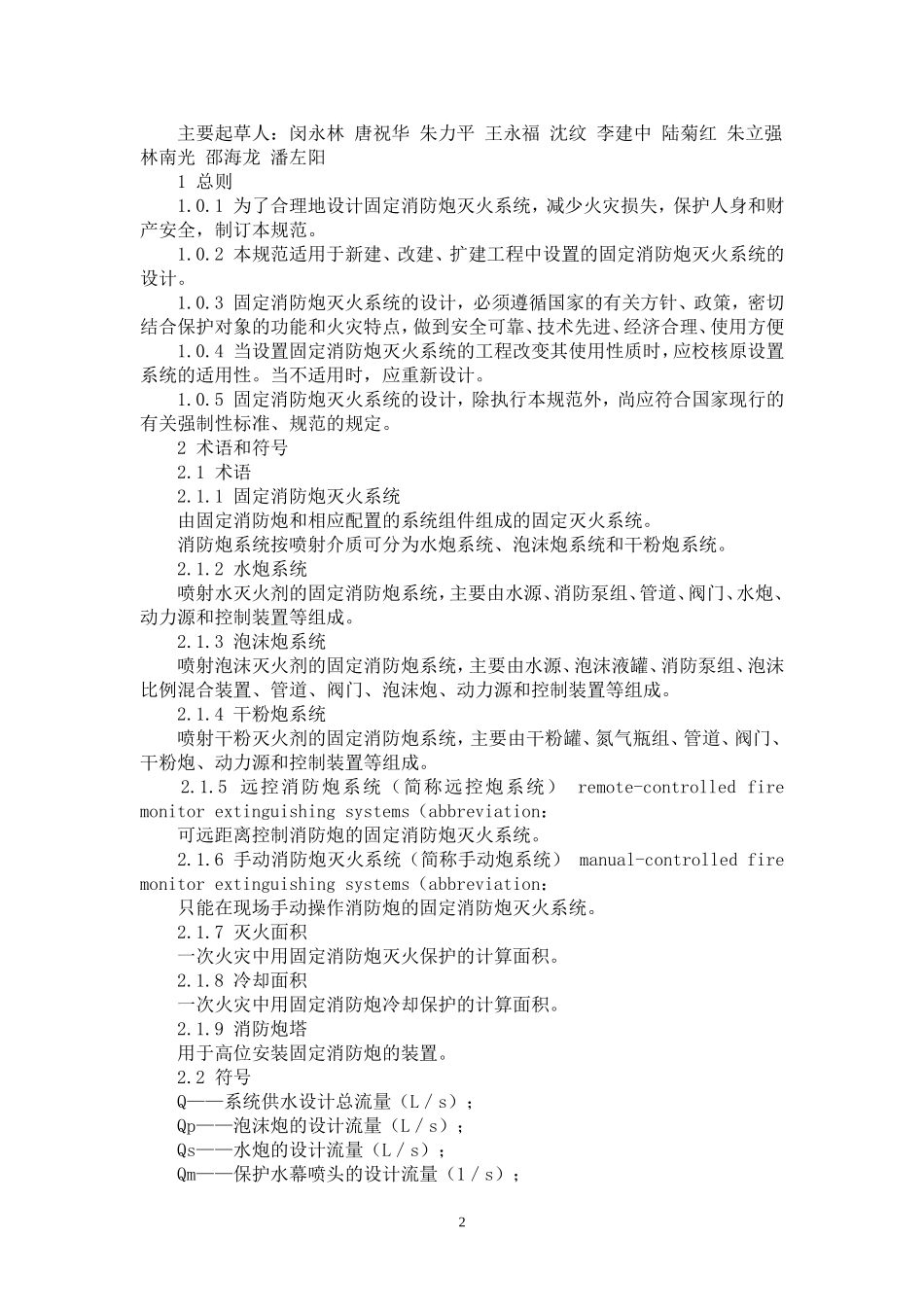 固定消防炮灭火系统设计规范_第2页