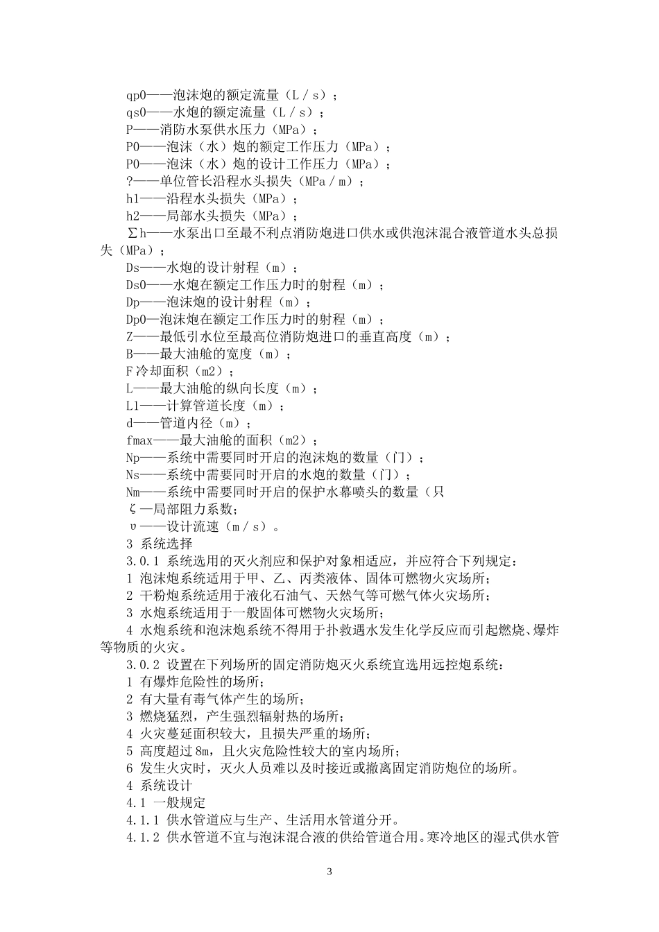 固定消防炮灭火系统设计规范_第3页