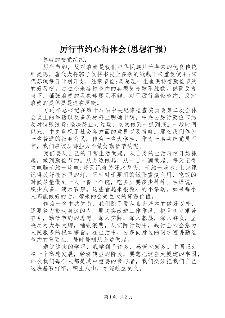 厉行节约体会心得(思想汇报)_第1页