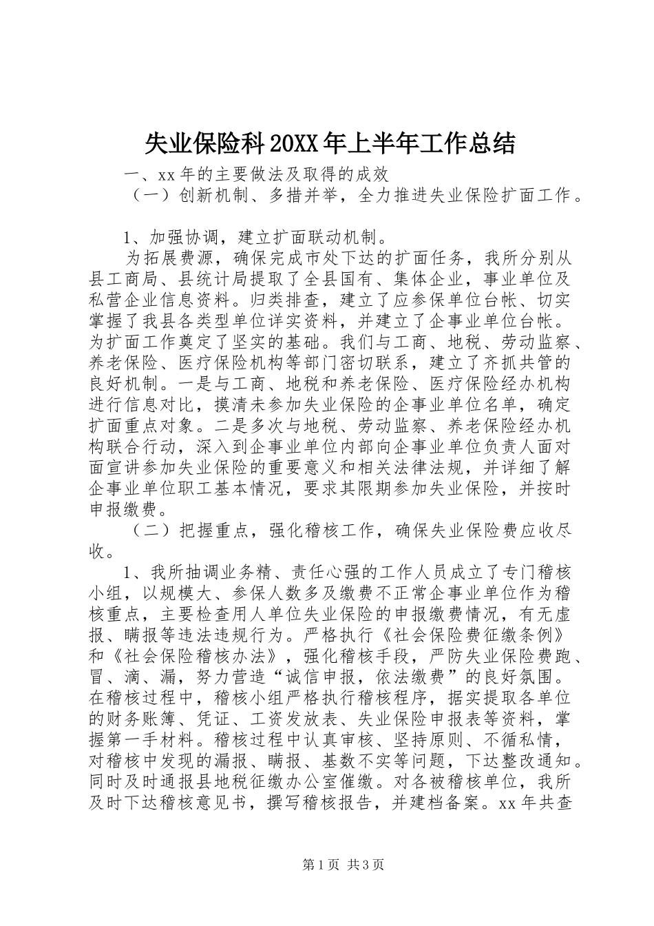 失业保险科20XX年上半年工作总结_第1页