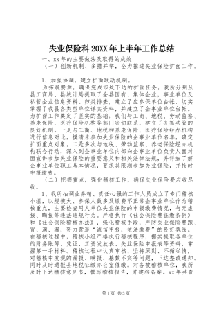 失业保险科20XX年上半年工作总结