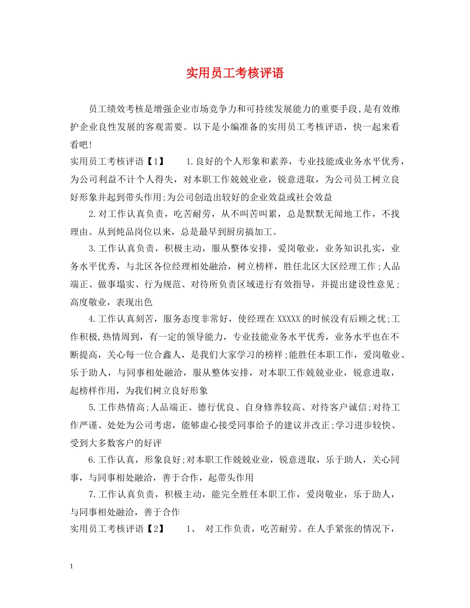 实用员工考核评语 _第1页